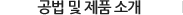 공법 및 제품 소개