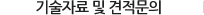 기술자료 및 견적문의